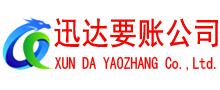 滨湖迅达讨账公司